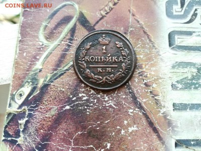 1 копейка 1823 КМ АМ до 20.09.2018 - 1823 - копия