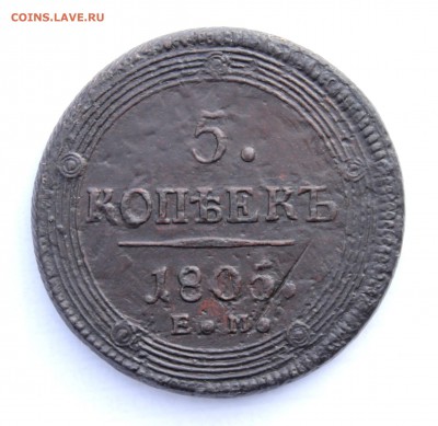 5 копеек ,,кольцевик,,1805 год ЕМ. до 19.09.2018 - IMG_7538.JPG