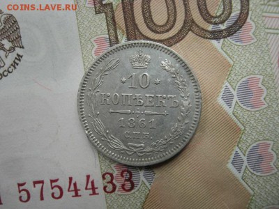 10 Копеек  1861  СПБ  ( до 21.09.2018 г.22-00 МСК) - IMG_9692.JPG