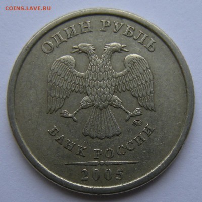 Нечастые 1 рубль 2005 ммд шт. Б1--Б2--Б3--В (АС)- 21.09.18. - Б1 а.JPG