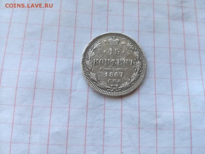 15 копеек 1867 СПБ НI до 20.09.2018 - 1867 (2) - копия