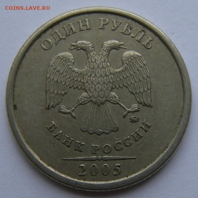 Нечастые 1 рубль 2005 ммд шт. Б1--Б2--Б3--В (АС)- 21.09.18. - Б2 а.JPG