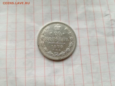 20 копеек 1879 СПБ НФ до 20.09.2018 - 1879 (2) - копия