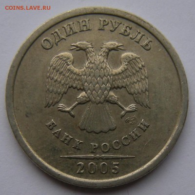 Редкий 1 рубль 2005 спмд шт.Г + шт.В (АС) - до 21.09.18. - DSCN1675.JPG