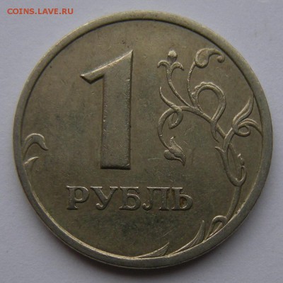 Редкий 1 рубль 2005 спмд шт.Г + шт.В (АС) - до 21.09.18. - DSCN1677.JPG