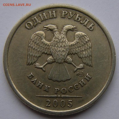 Редкий 1 рубль 2005 спмд шт.Г + шт.В (АС) - до 21.09.18. - DSCN1679.JPG