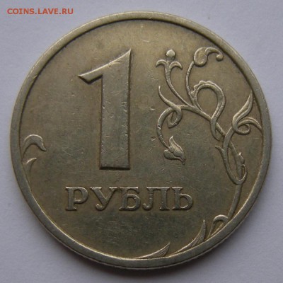 Редкий 1 рубль 2005 спмд шт.Г + шт.В (АС) - до 21.09.18. - DSCN1681.JPG