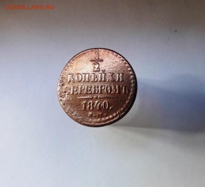 2 копейки серебром 1840г до 20:00 по МСК 19.09.2018 - 20180916_133026