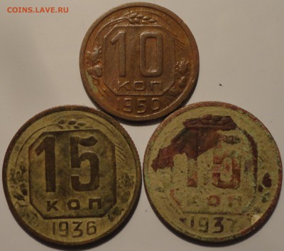 10 коп. 1950, 15 коп. 1936,1937 гг., СССР, до 22:00 20.09.18 - 10-50 15-36 37 -3.JPG