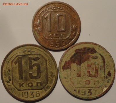 10 коп. 1950, 15 коп. 1936,1937 гг., СССР, до 22:00 20.09.18 - 10-50 15-36 37 -2.JPG