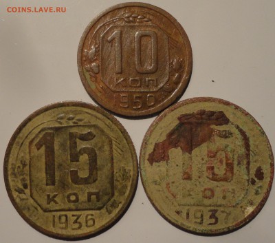 10 коп. 1950, 15 коп. 1936,1937 гг., СССР, до 22:00 20.09.18 - 10-50 15-36 37 -1.JPG