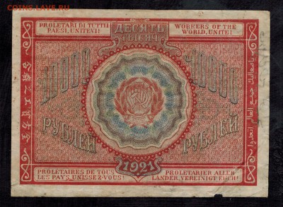 10000 рублей 1921 года Крестинский-Смирнов, до 23.09.2018 - 10000-1921-1-1