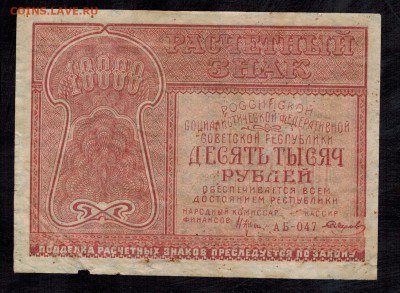 10000 рублей 1921 года Крестинский-Смирнов, до 23.09.2018 - 10000-1921-2-2