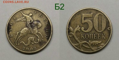 50 копеек 2002м.шт.1.2Б1,Б2,Б6 - Б2