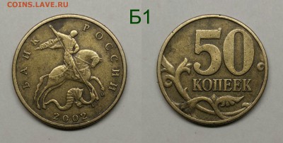 50 копеек 2002м.шт.1.2Б1,Б2,Б6 - Б1