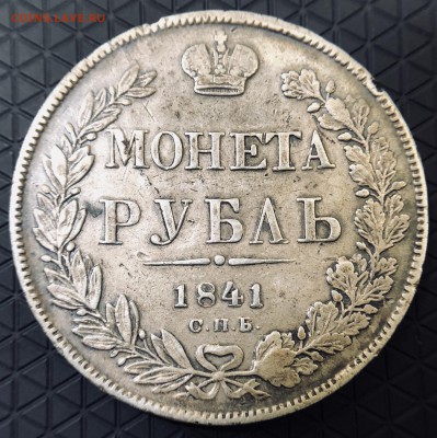 Рубль 1841 г. до 23.09 в 22.00 Мск - 80D335F6-CFAB-46B8-B024-EE8F1A83DE86
