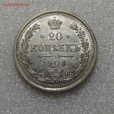 20 копеек 1908г. СПБ ЭБ с 200р. до 20.09.2018г. в 22:00 мск - IMG_3652.JPG