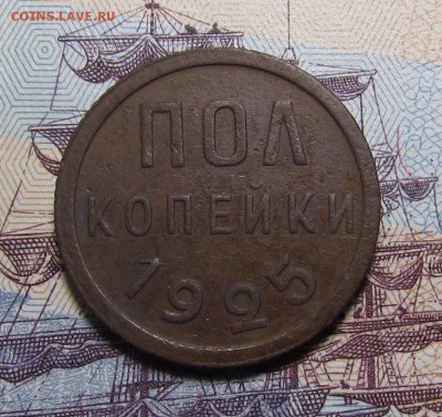 пол копейки 1925г. с 200р. до 20.09.2018г. в 22:00 мск - IMG_3641.JPG