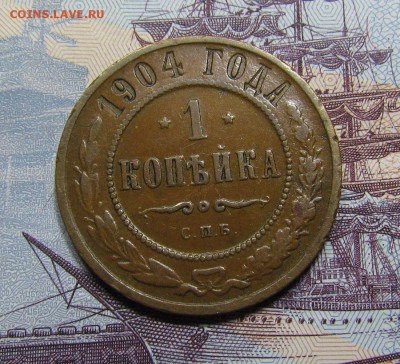 1 копейка 1904г.СПБ с 200р. до 20.09.2018г. в 22:00 мск - IMG_3700.JPG