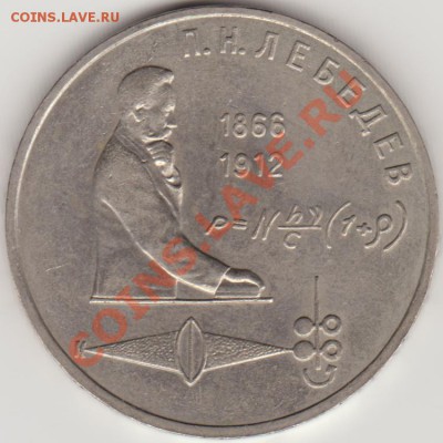 1 руб. П. Лебедев VI.2.2 (редкий) до 22-00 - 17.05.11 - лебедев_2_2_ре