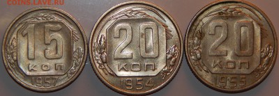 15 коп. 1957 и 20 коп. 1954,1955 г все аUNC.,до 22:00 20.09. - 15-57 20-54-55 -3.JPG