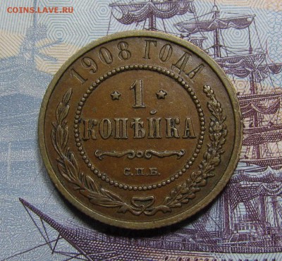 1 копейка 1908г.СПБ с 200р. до 20.09.2018г. в 22:00 мск - IMG_3704.JPG