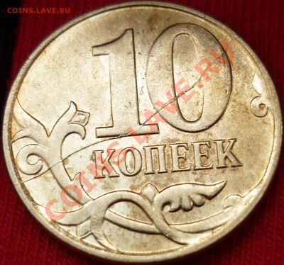 Браки, не проходите мимо! - 10 копеек 2010 М.JPG