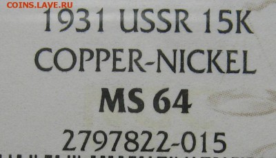 15 копеек 1931 года NGC ms64 до 21.09.18 22-00-00 мск. - 22-16-59-5758181