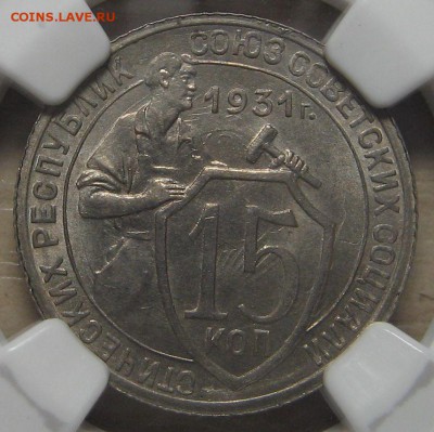 15 копеек 1931 года NGC ms64 до 21.09.18 22-00-00 мск. - 22-16-49-5758182