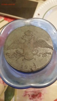 10копеек 1837г оценка - image (1)