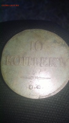 10копеек 1837г оценка - image (2)