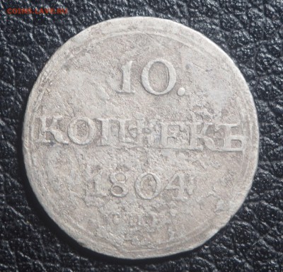 10 копеек 1804 СПБ ФГ Редкая с 200 до 20.09.2018 в 22.00 - P9170379