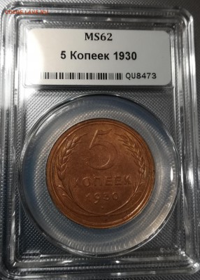 5 копеек 1930 unc - IMG_20180917_220654