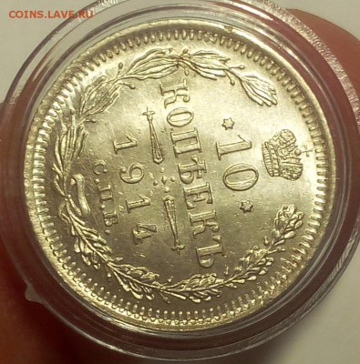 10 КОПЕЕК 1914г штемпельный UNC до 19.09.18 - IMG_20100118_051332.JPG
