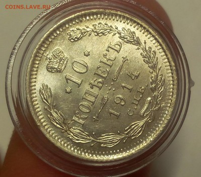 10 КОПЕЕК 1914г штемпельный UNC до 19.09.18 - IMG_20100118_051546.JPG