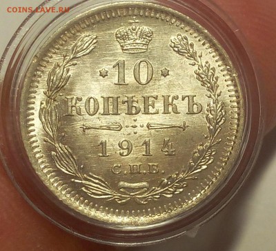 10 КОПЕЕК 1914г штемпельный UNC до 19.09.18 - IMG_20100118_051724.JPG