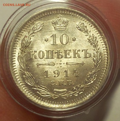 10 КОПЕЕК 1914г штемпельный UNC до 19.09.18 - IMG_20100118_051741.JPG