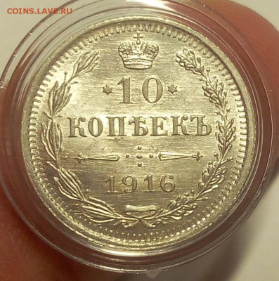 10 КОПЕЕК 1916г (1) мешковой UNC. до 19.09.18 - IMG_20100118_025416.JPG