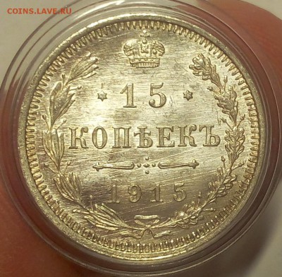 15 КОПЕЕК 1915г UNC зеркальное поле до 19.09.18 - IMG_20100118_024659.JPG