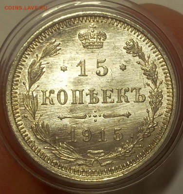 15 КОПЕЕК 1915г UNC зеркальное поле до 19.09.18 - IMG_20100118_024722.JPG