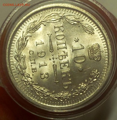 10 КОПЕЕК 1913г мешковой UNC до 19.09.18 - IMG_20100118_022720.JPG