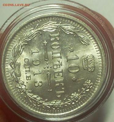 10 КОПЕЕК 1913г мешковой UNC до 19.09.18 - IMG_20100118_022746.JPG