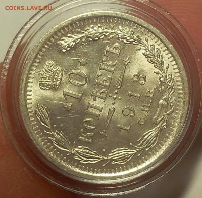 10 КОПЕЕК 1913г мешковой UNC до 19.09.18 - IMG_20100118_022908.JPG