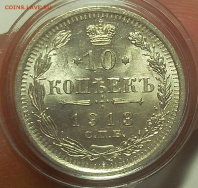10 КОПЕЕК 1913г мешковой UNC до 19.09.18 - IMG_20100118_022926.JPG