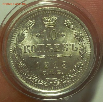 10 КОПЕЕК 1913г мешковой UNC до 19.09.18 - IMG_20100118_022948.JPG