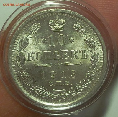 10 КОПЕЕК 1913г мешковой UNC до 19.09.18 - IMG_20100118_023010.JPG