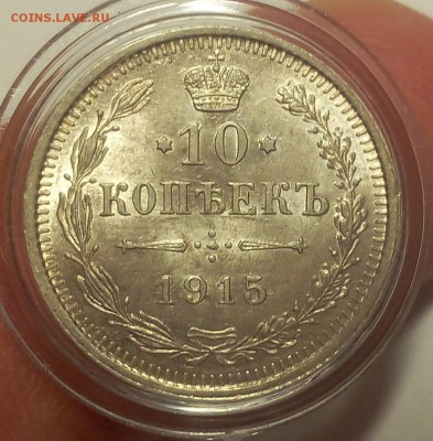 10 КОПЕЕК 1915г UNC до 19.09.18 - IMG_20100118_022103.JPG