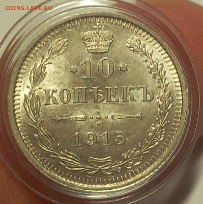 10 КОПЕЕК 1915г UNC до 19.09.18 - IMG_20100118_022126.JPG