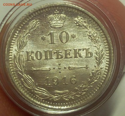 10 КОПЕЕК 1916г (3) мешковой UNC до 19.09.18 - IMG_20100118_021149.JPG