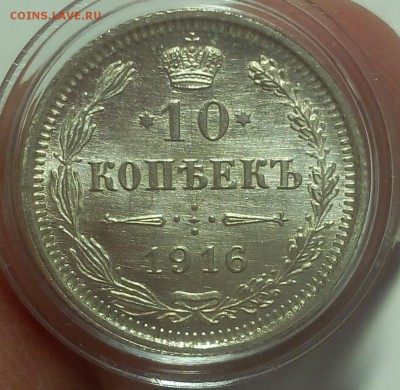 10 КОПЕЕК 1916г (3) мешковой UNC до 19.09.18 - IMG_20100118_061419.JPG